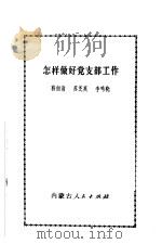 基层党支部工作细则（1990 PDF版）