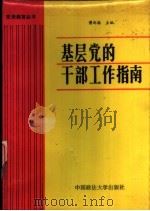 基层党的干部工作指南（1989 PDF版）