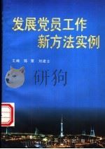 发展党员工作新方法实例（1997 PDF版）
