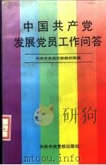 中国共产党发展党员工作问答（1992 PDF版）
