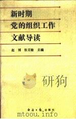 新时期党的组织工作文献导读（1993 PDF版）