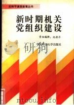 新时期机关党组织建设（1992 PDF版）