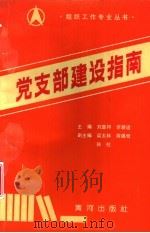 党支部建设指南（1991 PDF版）