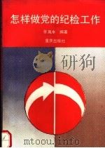 怎样做党的纪检工作（1990 PDF版）
