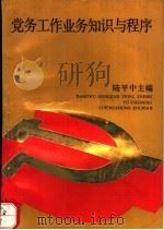 党务工作业务知识与程序（1989 PDF版）