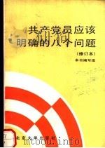 共产党员应该明确的八个问题（1991 PDF版）