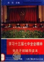 学习十三届七中全会精神党员干部辅导读本（1991 PDF版）