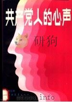 共产党人的心声（1991 PDF版）