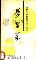 共产党员修养漫谈丛书  学习篇（1991 PDF版）