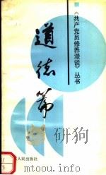 共产党员修养漫谈丛书  道德篇（1991 PDF版）
