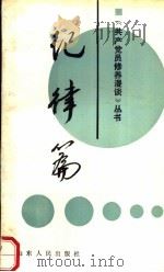 共产党员修养漫谈丛书  纪律篇（1991 PDF版）
