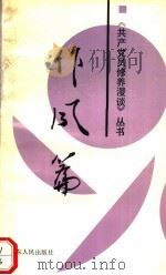 共产党员修养漫谈丛书  作风篇（1991 PDF版）