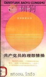 共产党员的理想情操（1988 PDF版）