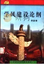 学风建设论纲（1998 PDF版）