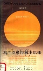 共产党员与组织纪律（1989 PDF版）