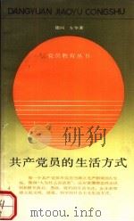 共产党员的生活方式（1990 PDF版）