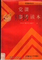党课参考读本（1989 PDF版）