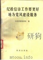纪检信访工作要更好地为党风建设服务（1988 PDF版）