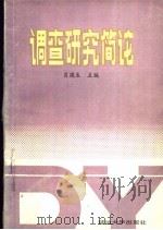 调查研究简论（1987 PDF版）