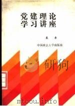 党建理论学习讲座（1992 PDF版）