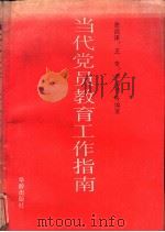 当代党员教育工作指南（1991 PDF版）