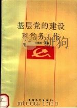 基层党的建设和党务工作（1989 PDF版）