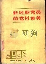 新时期党员的党性修养（1983 PDF版）