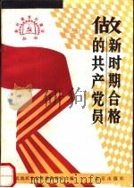 做新时期合格的共产党员（1991 PDF版）