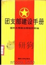 团支部建设手册（1992 PDF版）