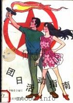 团日活动指南（1988 PDF版）