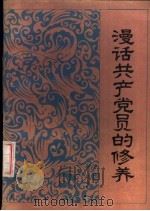 漫话共产党员的修养（1984 PDF版）