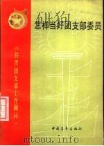 怎样当好团支部委员（1984 PDF版）