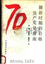 做新时期的合格共产党员指南（1991 PDF版）
