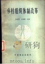乡村组织体制改革（1987 PDF版）
