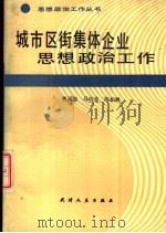 城市区街集体企业思想政治工作（1989 PDF版）