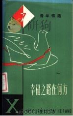 幸福之路在何方（1982 PDF版）