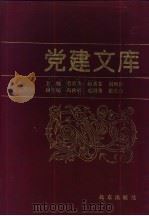 党建文库（1994 PDF版）