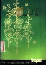 自学之路（1981 PDF版）