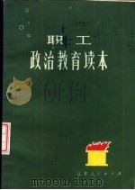 职工政治教育读本（1983 PDF版）