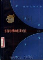 怎样珍惜和利用时间（1983 PDF版）
