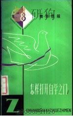 怎样打开自学之门（1982 PDF版）