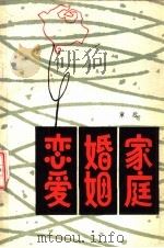 恋爱·婚姻·家庭（1980 PDF版）