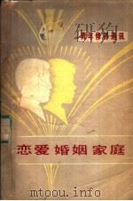 恋爱  婚姻  家庭（1979 PDF版）