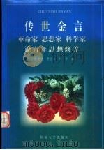 传世金言-革命家、思想家、科学家论青年思想修养（1999 PDF版）