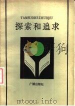 探索和追求  《学习》节目广播稿选（1983 PDF版）