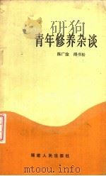 青年修养杂谈（1983 PDF版）