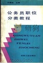 公务员职位分类教程（1989 PDF版）