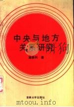 中央与地方关系研究（1991 PDF版）
