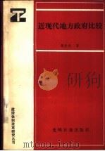 近现代地方政府比较（1988 PDF版）