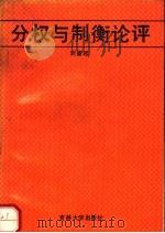 分权与制衡论评（1990 PDF版）